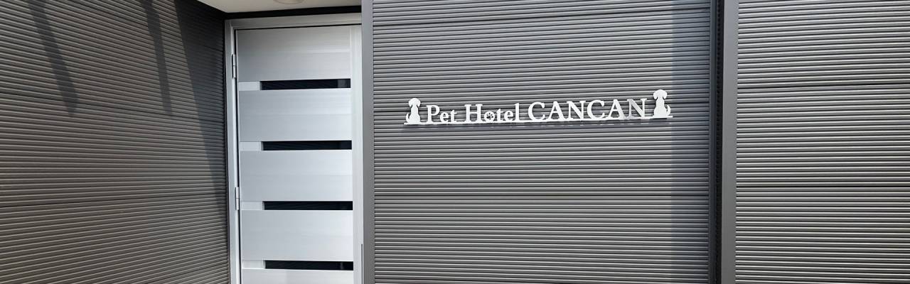 ペットホテル・サロンCANCAN